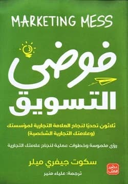 Couverture de فوضي التسويق